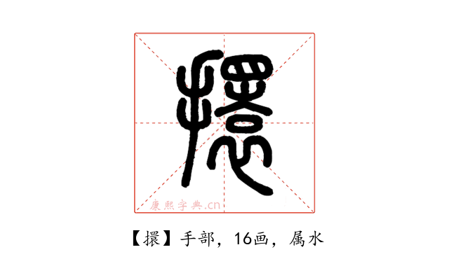 擐