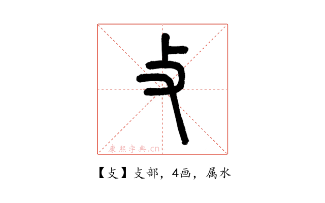 攴