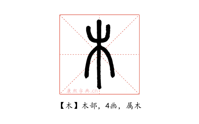 木