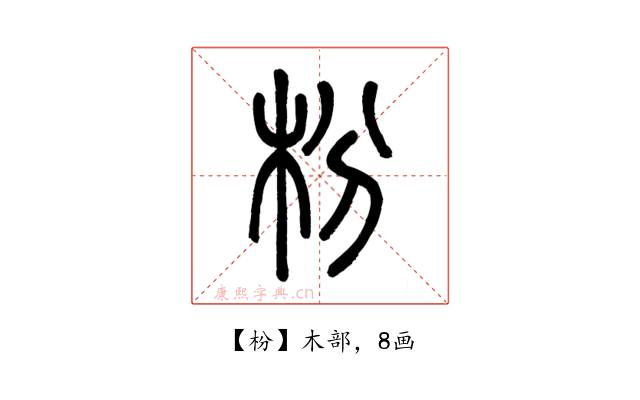 枌