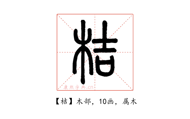 桔