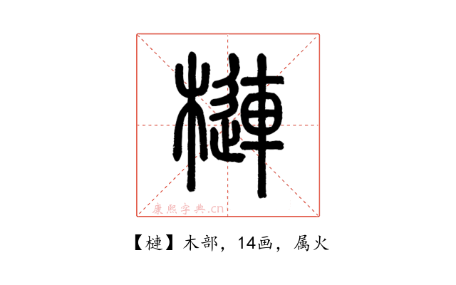 槤