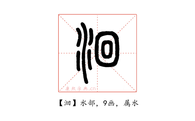 洄