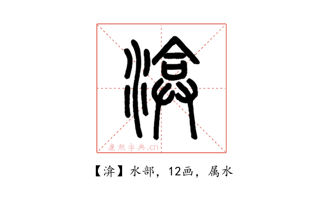 渰
