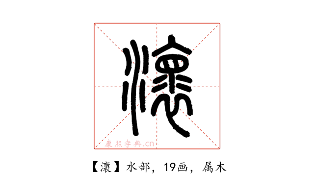 瀤