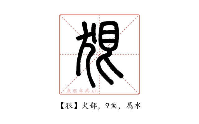 狠