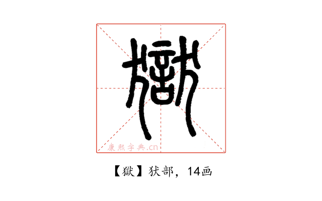 獄