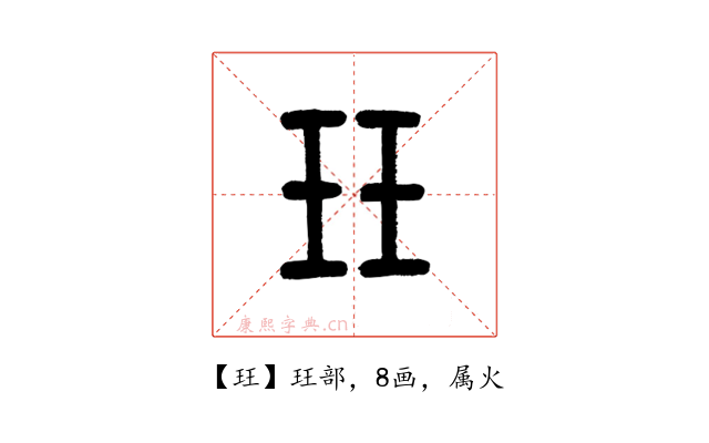 玨