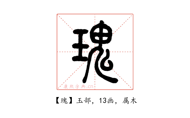 瑰