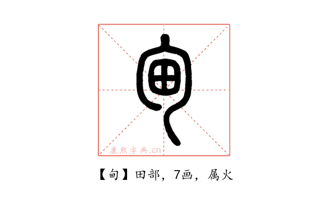 甸