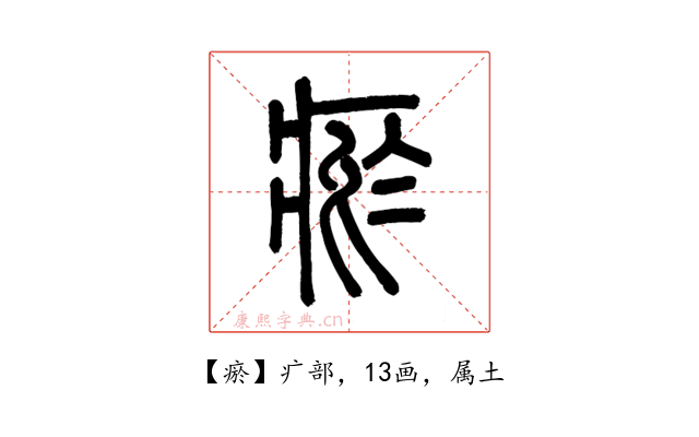 瘀