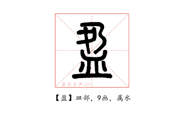 盈
