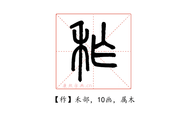 秨