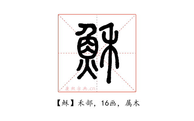 穌