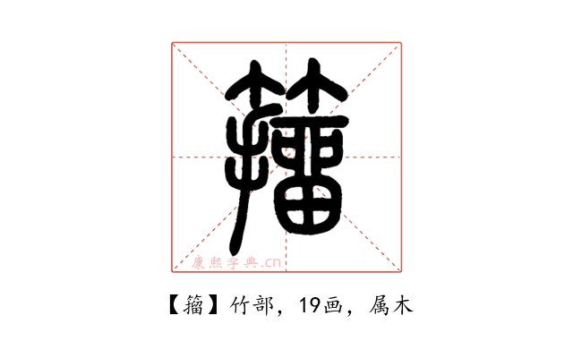 籀
