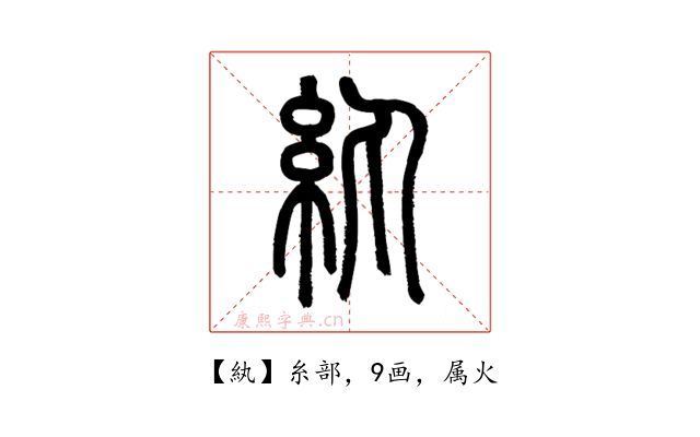 紈