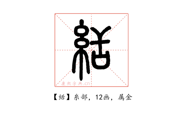 絬