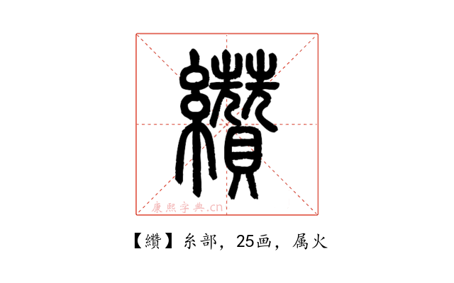纘