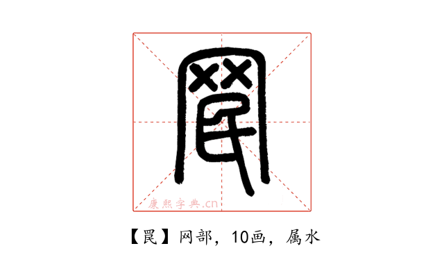 罠