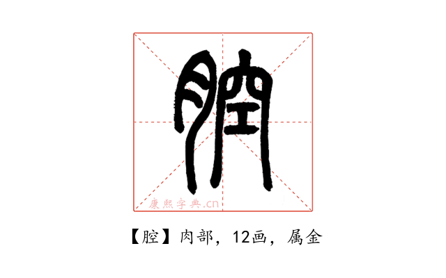 腔