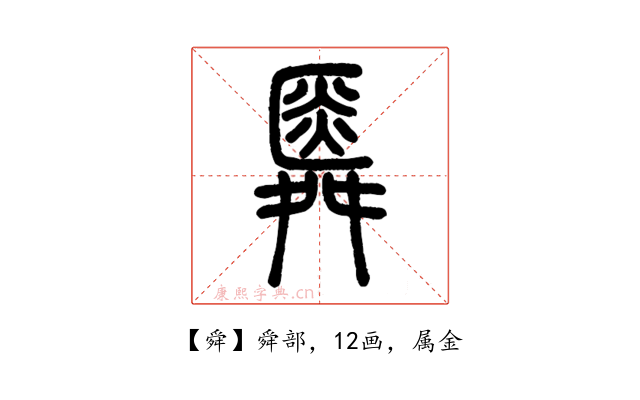 舜