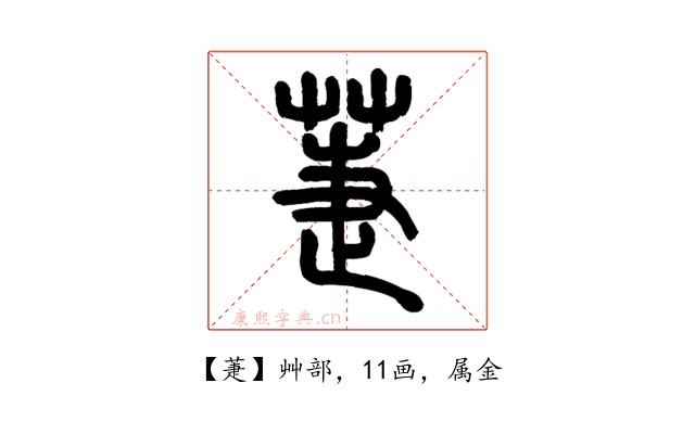 萐