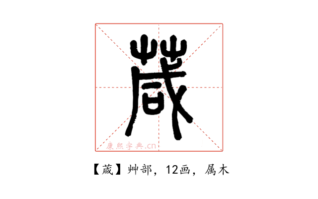 葴