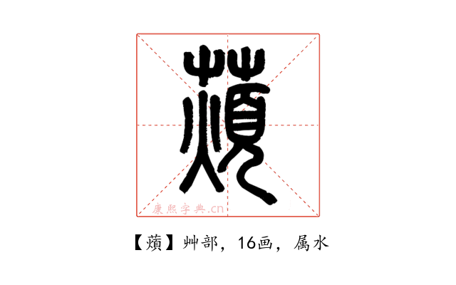 薠