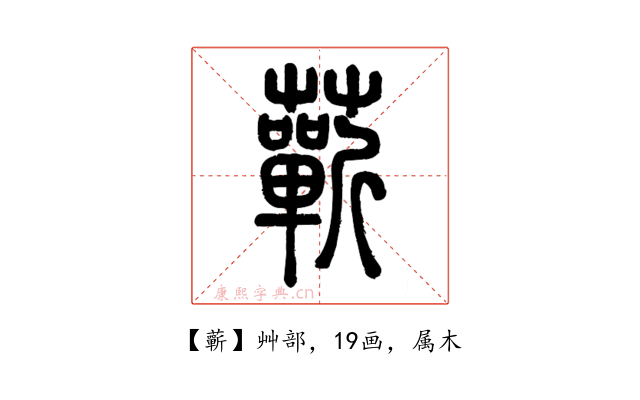 蘄