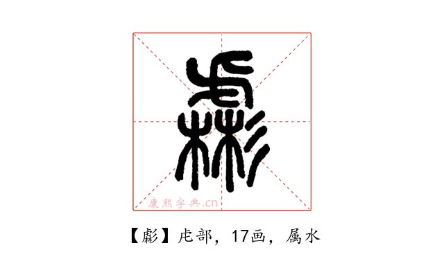 虨