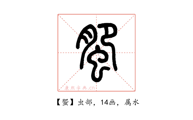 蜰