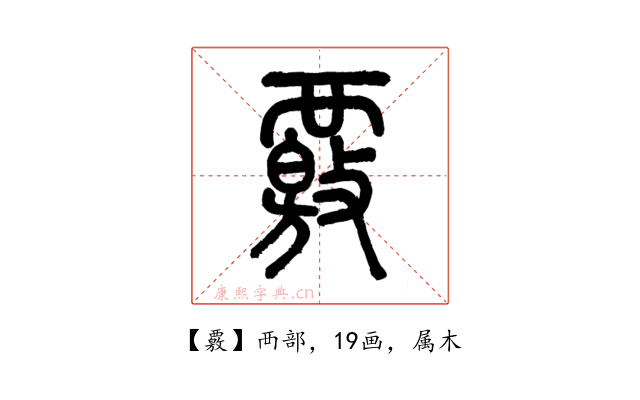 覈