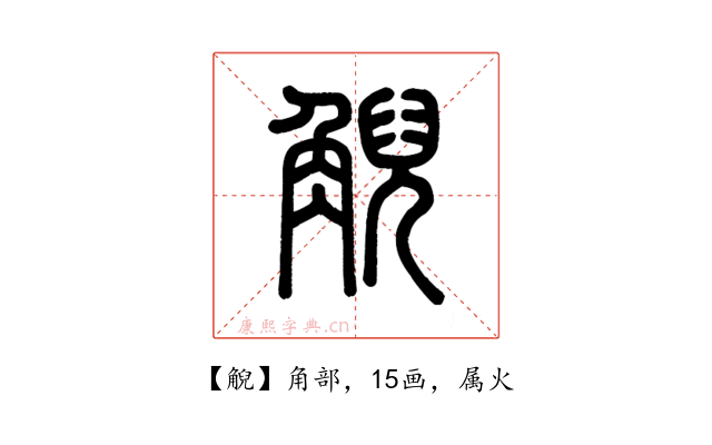 觬