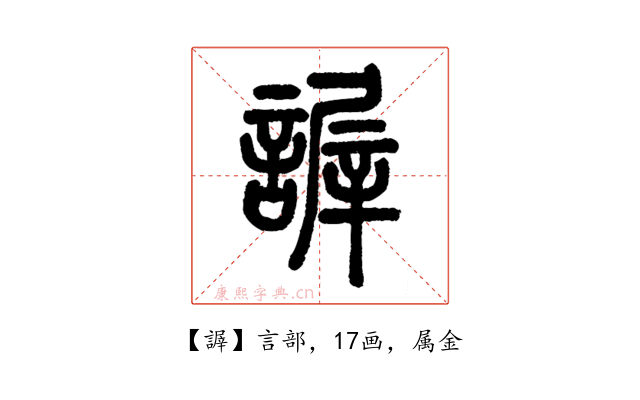 謘