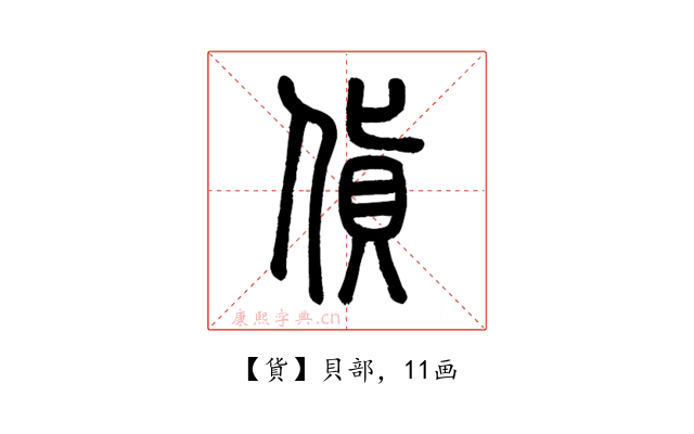 貨
