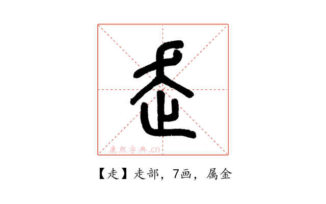 走