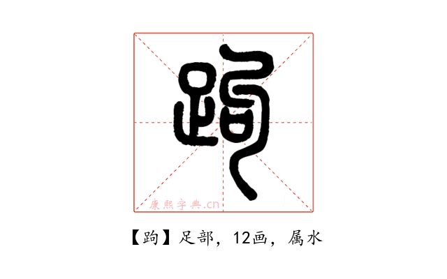 跔