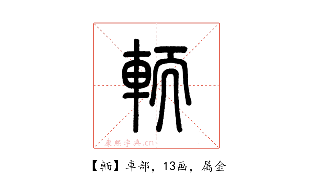 輀