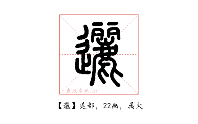 邐