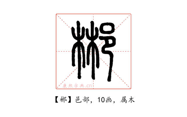 郴