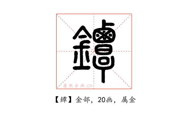 鐔