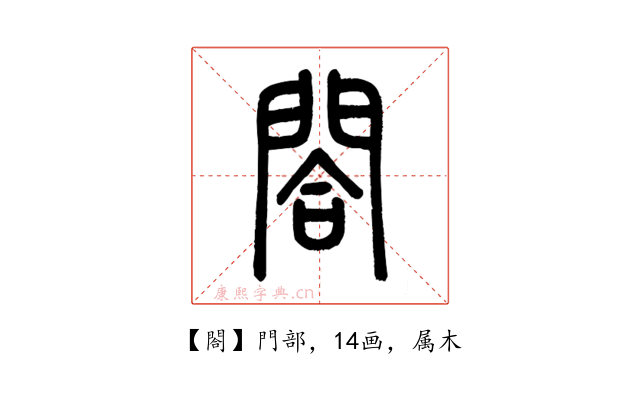 閤