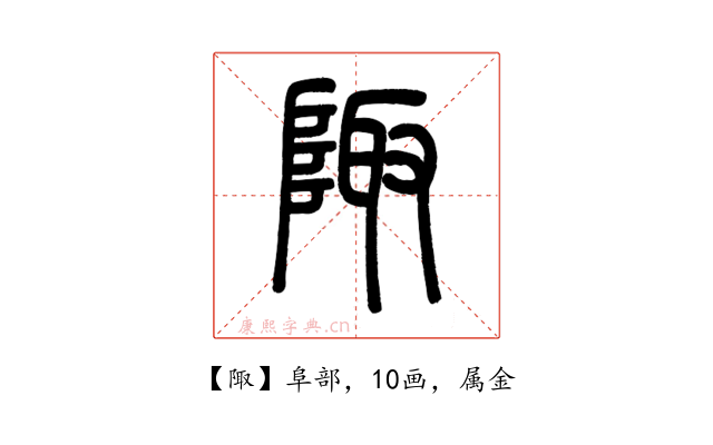 陬