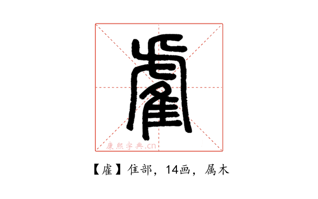 雐