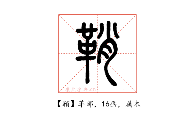 鞘