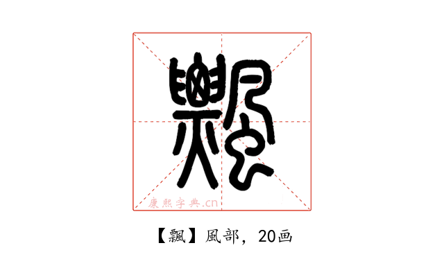 飄