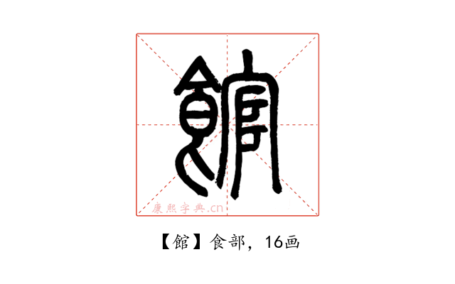 館