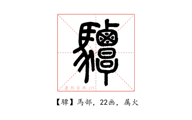 驔