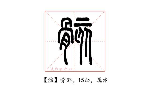 骸