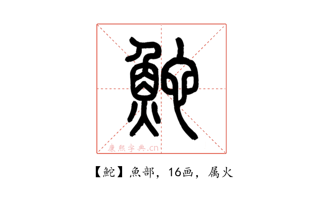 鮀